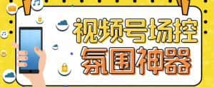【引流必备】熊猫视频号场控宝弹幕互动微信直播营销助手软件-优优云创网