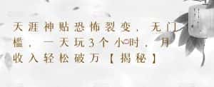 天涯神贴恐怖裂变,无门槛,一天玩3个小时,月收入轻松破万【揭秘】-优优云创网