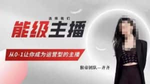 猴帝家的主播课,能级主播成长,从0-1让你成为运营型的主播-优优云创网