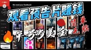 观看电影预告片赚钱，即看即赚简单无脑，单号收益5美金可批量【揭秘】-优优云创网
