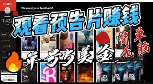 观看电影预告片赚钱，即看即赚简单无脑，单号收益5美金可批量【揭秘】