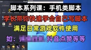 学长脚本系列课：手机类脚本篇，学会自用或接单都很好【揭秘】-优优云创网