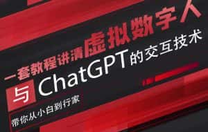超写实数字虚拟人与ChatGPT实时交互训练营,带你从小白到行家-优优云创网