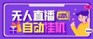 （6905期）最新AI全自动无人直播挂机，24小时无人直播间，AI全自动智能语音弹幕互动-优优云创网