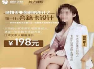 郭珂妍·盛妍美业盈利必杀技-会籍卡设计,让成交率大幅上升-优优云创网