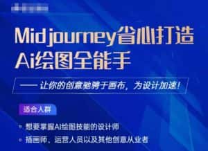 Midjourney打造AI绘图全能手,让你的设计驰骋于画布,为设计加速-优优云创网