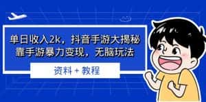 （6908期）单日收入2k，抖音手游大揭秘，靠手游暴力变现，无脑玩法  资料＋教程-优优云创网