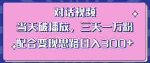 情感类对话视频,当天破播放 三天一万粉 配合变现思路日入300+(教程+素材)-优优云创网