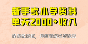 (6909期)我如何通过卖小学资料,实现单天2000+,实操项目,保姆级教程+资料+工具-优优云创网