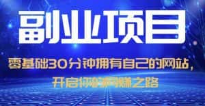零基础30分钟拥有自己的网站,日赚1000+,开启你的网赚之路(教程+源码)-优优云创网