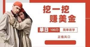 边收费5888的挖一挖项目,单日单窗口可挖出100米,全自动,可多开【揭秘】-优优云创网