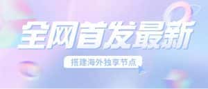 （6912期）全网首发最新海外节点搭建，独享梯子安全稳定运营海外短视频，日入1000+-优优云创网