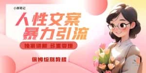 （6913期）独家人性文案玩法，暴力引流多重变现。喂饭级教程！-优优云创网