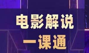 槽槽电影解说一课通,快速学会电影解说,入门+进阶+剪辑速成+直播课-优优云创网