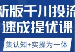 老甲优化狮新版千川投流速成提优课,底层框架策略实战讲解,认知加实操为一体!-优优云创网