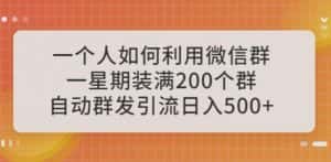 一个人如何利用微信群自动群发引流，一星期装满200个群，日入500+【揭秘】-优优云创网
