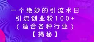 一个绝妙的引流术日引流创业粉100+(适合各种行业)【揭秘】-优优云创网