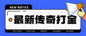 (6922期)最新工作室内部项目火龙打金全自动搬砖挂机项目,单号月收入500+【挂机…-优优云创网