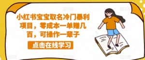 小红书宝宝取名冷门暴利项目，零成本一单赚几百，可操作一辈子-优优云创网
