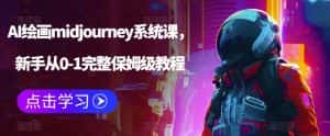 AI绘画midjourney系统课,新手从0-1完整保姆级教程-优优云创网