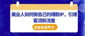 美业人如何做自己的爆款IP,引爆客流新流量-优优云创网