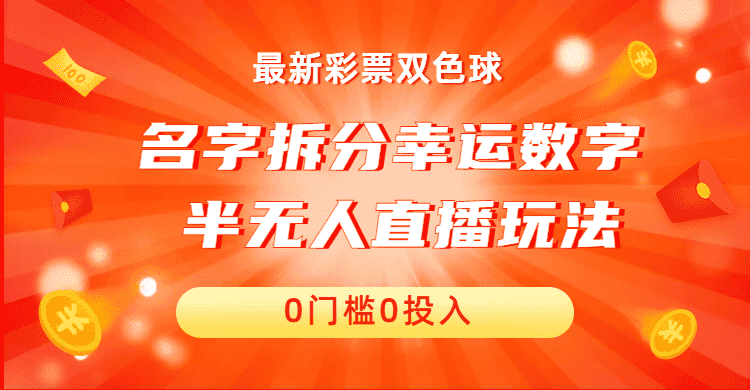 图片[1]-（6925期）名字拆分幸运数字半无人直播项目零门槛、零投入，保姆级教程、小白首选-优优云创网