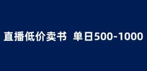抖音半无人直播,1.99元卖书项目,简单操作轻松日入500+ 【揭秘】-优优云创网