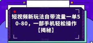 短视频新玩法自带流量一单50-80,一部手机轻松操作【揭秘】-优优云创网