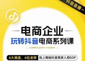 玺承·电商企业玩转抖音电商系列课,6大维度,6位老师,线上揭秘抖音商家入局SOP-优优云创网