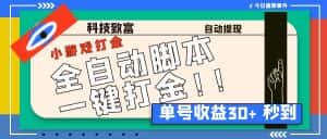 （6930期）最新田园小游戏协议全自动打金项目，单号收益30+【协议脚本+使用教程】-优优云创网