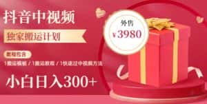 2023年独家抖音中视频搬运计划,每天30分钟至1小时搬运即可,小白轻松日入300+-优优云创网