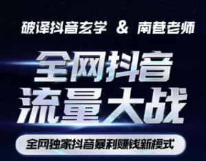 南巷·全网独创抖音暴利赚钱新模式,抖音流量大战暴利项目,一天几百没什么大的问题(原价1288)-优优云创网