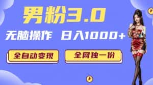 (6933期)男粉3.0,无脑操作,日入1000+无自动变现(掘金系统+教程+素材+软件)-优优云创网