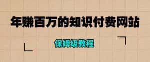 年赚百万的知识付费网站是如何搭建的(超详细保姆级教程)-优优云创网