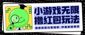 小游戏无限撸红包玩法测试一天100+【揭秘】-优优云创网
