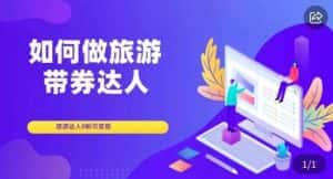 如何做旅游带券达人,零粉开通达人团购,旅游达人0粉可变现-优优云创网