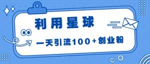 (6937期)利用星球,一天引流100+创业粉!-优优云创网