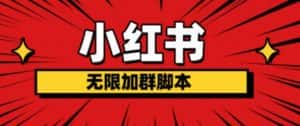 小红书无限加群脚本，日引流精准粉几百!（脚本+教程）-优优云创网