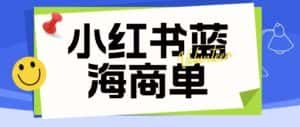 价值2980的小红书商单项目暴力起号玩法，一单收益200-300（可批量放大）-优优云创网