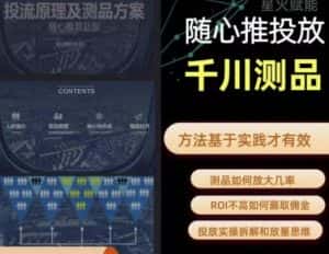 爱做号的老王·随心推+千川投流,投放实操拆解和放量思维,投流原理、千川测品-优优云创网