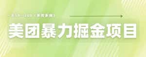 美团店铺掘金一天200～300小白也能轻松过万零门槛没有任何限制【仅揭秘】-优优云创网