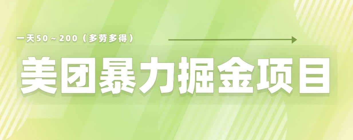 美团店铺掘金一天200～300小白也能轻松过万零门槛没有任何限制【仅揭秘】