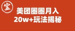 宝哥美团圈圈收益20W+玩法大揭秘(图文教程)-优优云创网