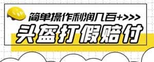 最新头盔打假赔付玩法，一单利润几百+（仅揭秘）-优优云创网