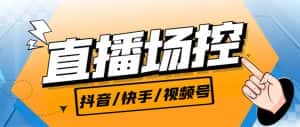 (6944期)【直播必备】最新场控机器人,直播间暖场滚屏喊话神器,支持抖音快手视频号-优优云创网