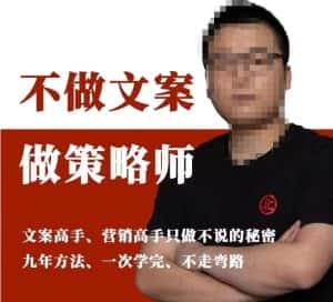 不做文案做策略师《策略师内训课》,北部蓝天抖音同款福利课-优优云创网