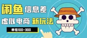外边收费600多的闲鱼新玩法虚似电商之拼多多助力项目,单号100-300元-优优云创网