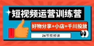 (6947期)0基础短视频运营训练营:好物分享+小店+千川投放(26节视频课)-优优云创网