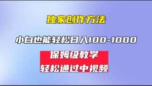 (6948期)小白轻松日入100-1000,中视频蓝海计划,保姆式教学,任何人都能做到!-优优云创网