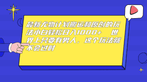 (6949期)最新尤物计划搬运和原创玩法:小白日入1000+ 世上只要有男人,玩法就不过时-优优云创网